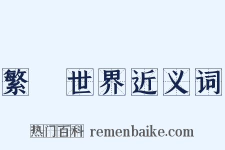 繁華世界近义词是什么意思的图片